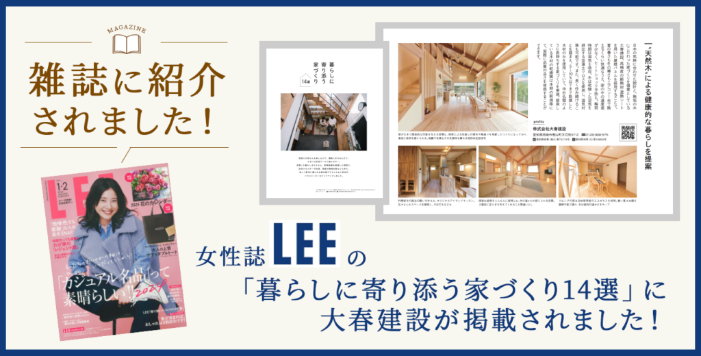 女性を応援するライフスタイルマガジン【ＬＥＥ】の １・２月号（１２月７日発売）「暮らしに寄り添う家づくり１４選」に大春建設が掲載されました。