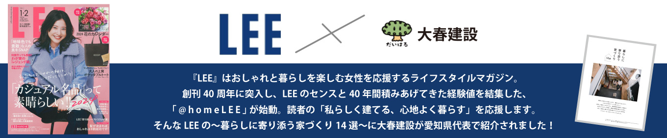 雑誌「LEE」の～暮らしに寄り添う家づくり14選～に大春建設が愛知県代表で紹介されました！