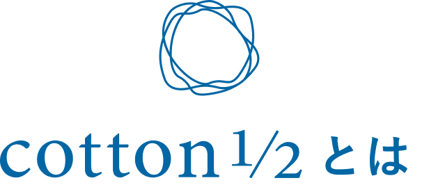 cotton1/2とは