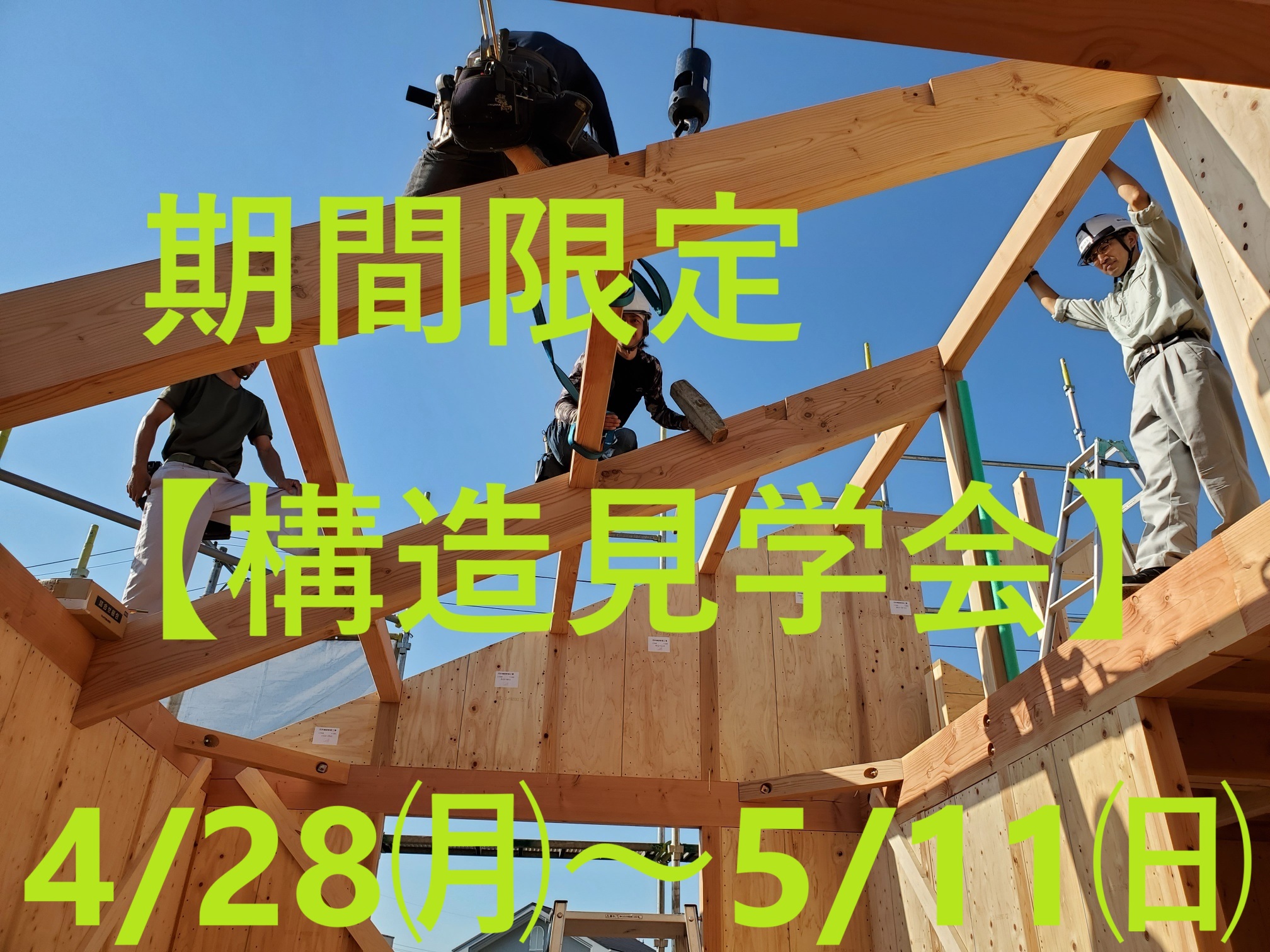 期間限定【構造見学会】岡崎市梅園町　　4月28日㈪～5月11日㈰
