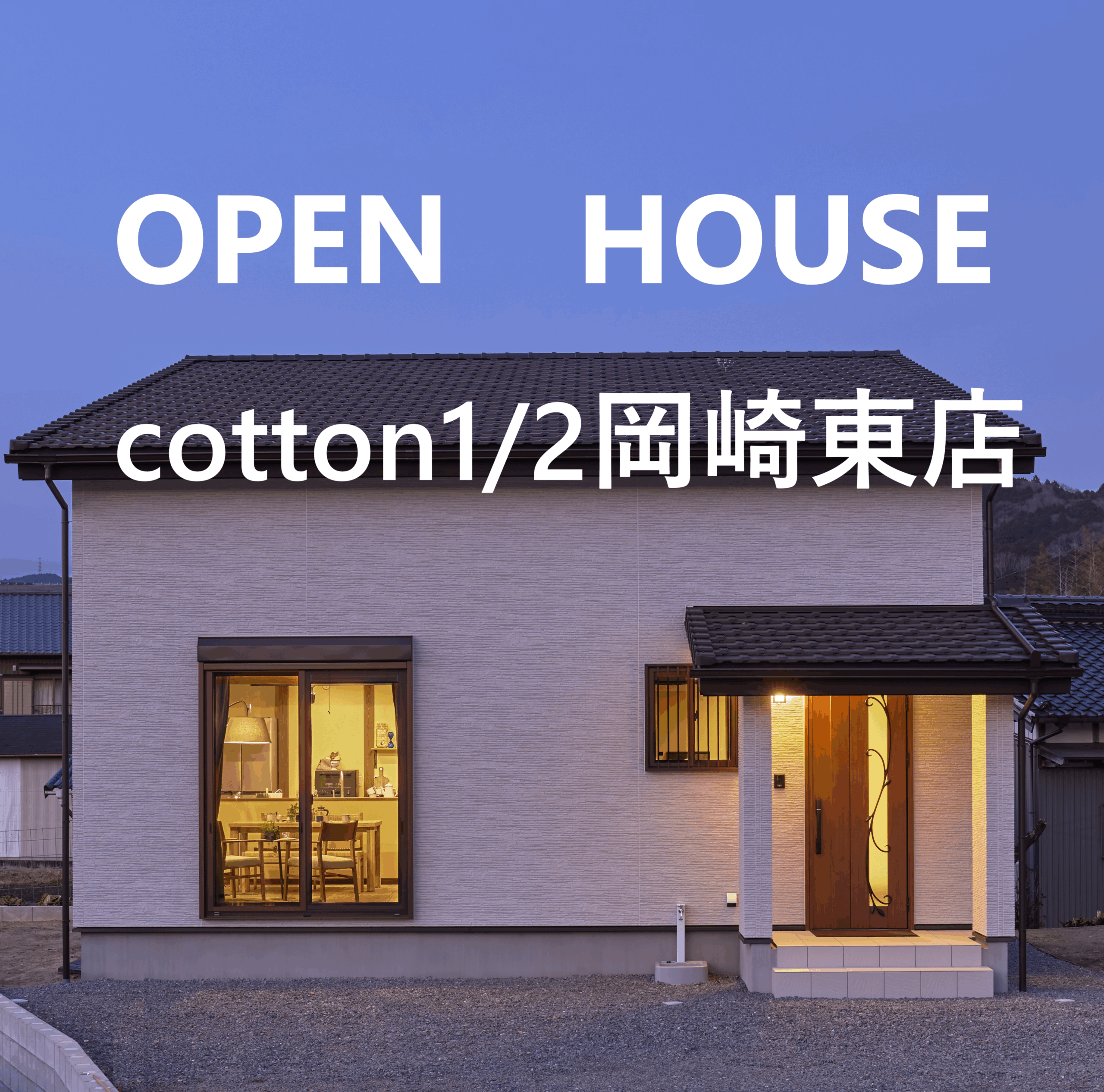 岡崎市牧平町【木の家分譲住宅見学会】
