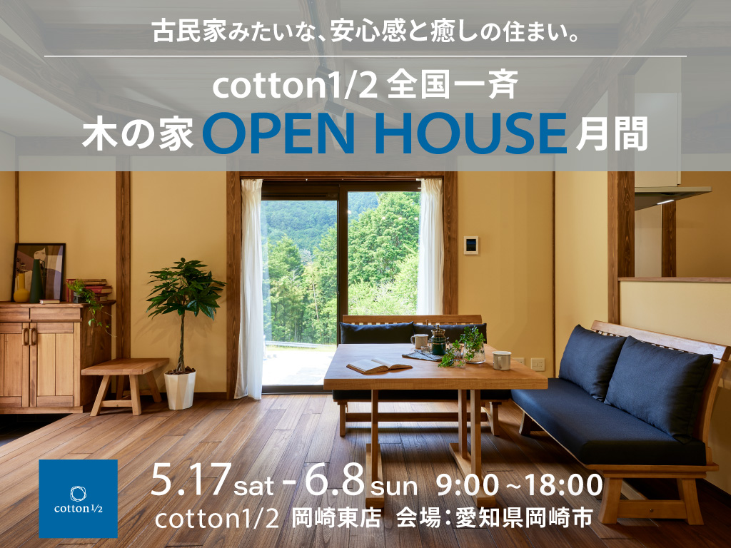 cotton1/2【全国一斉見学会】木の家OPEN HOUSE　in岡崎市牧平町