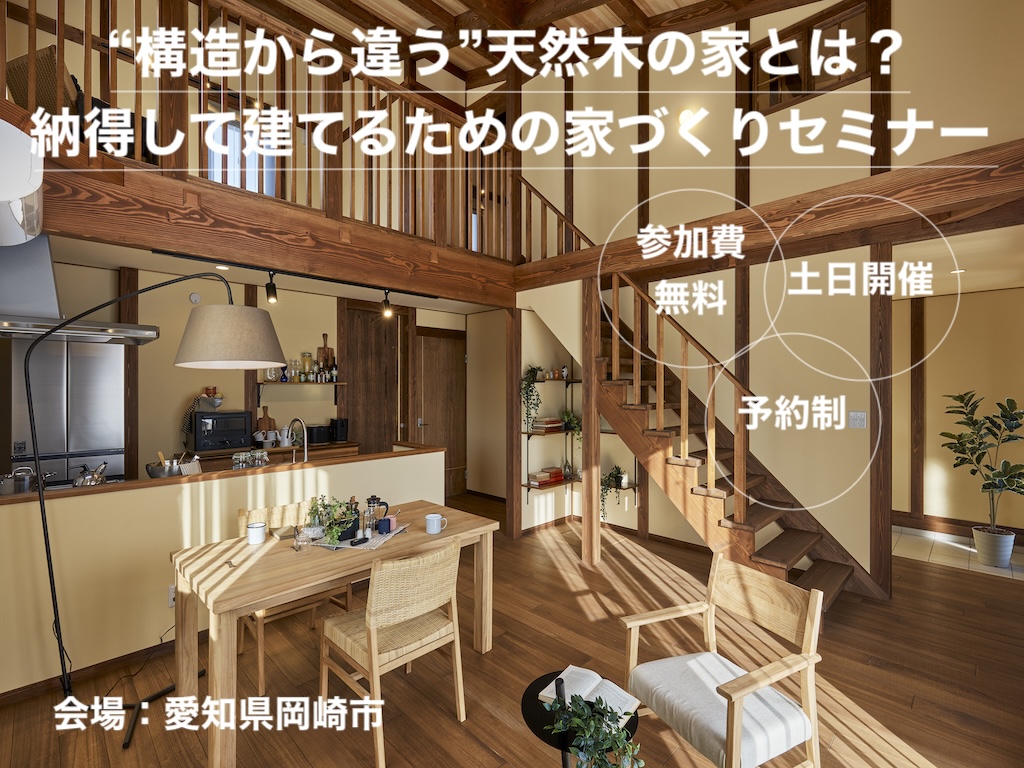 “構造から違う”天然木の家とは？納得して建てるための家づくりセミナー
