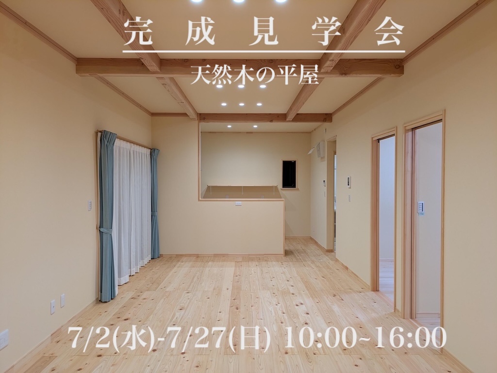 今だけ特別公開！岡崎市梅園町の平屋を見に行こう　7月2日(水)〜7月27日(日)
