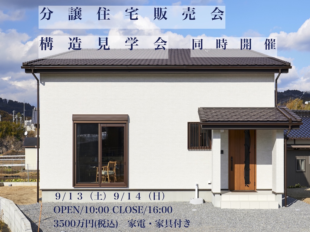 分譲住宅販売会＆構造見学会 同時開催　9月13日(土),9月14日(日)　岡崎市牧平町