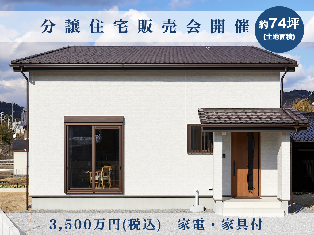 分譲住宅販売会　岡崎市牧平町