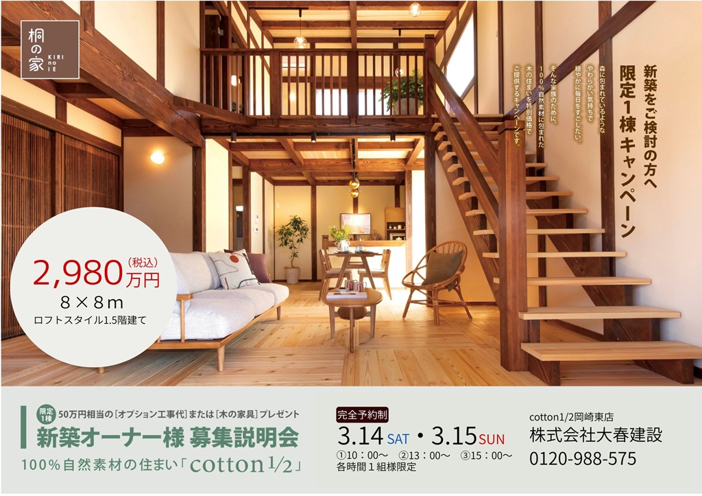 新築オーナー様募集説明会　自然素材の家