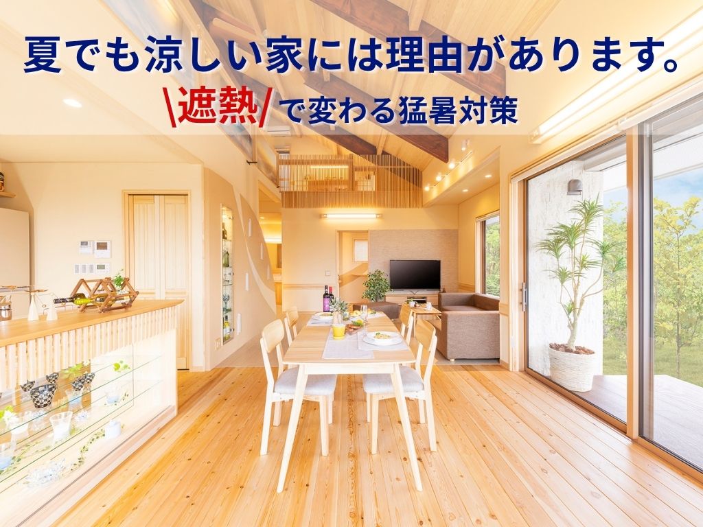 夏でも涼しい家には理由があります。【家づくりセミナー】